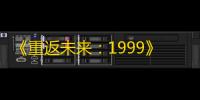 《重返未来 ：1999》暹罗厘普联动兑换码一览