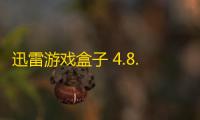 迅雷游戏盒子 4.8.1.1048 官方版