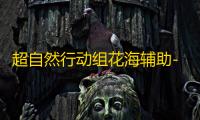 超自然行动组花海辅助-超自然行动组绘制自瞄花海直装版科技