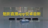 魅影直播app安卓最新版本v1.17.3 人气热度：16℃