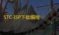 STC-ISP下载编程烧录软件(支持win8/win10) 6.87 官方最新版