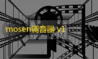 mosen调音器 v1.18